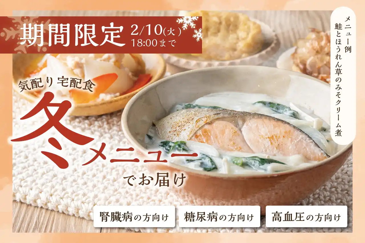 冬は食事制限がつらい。その声から生まれた“冬限定メニュー”