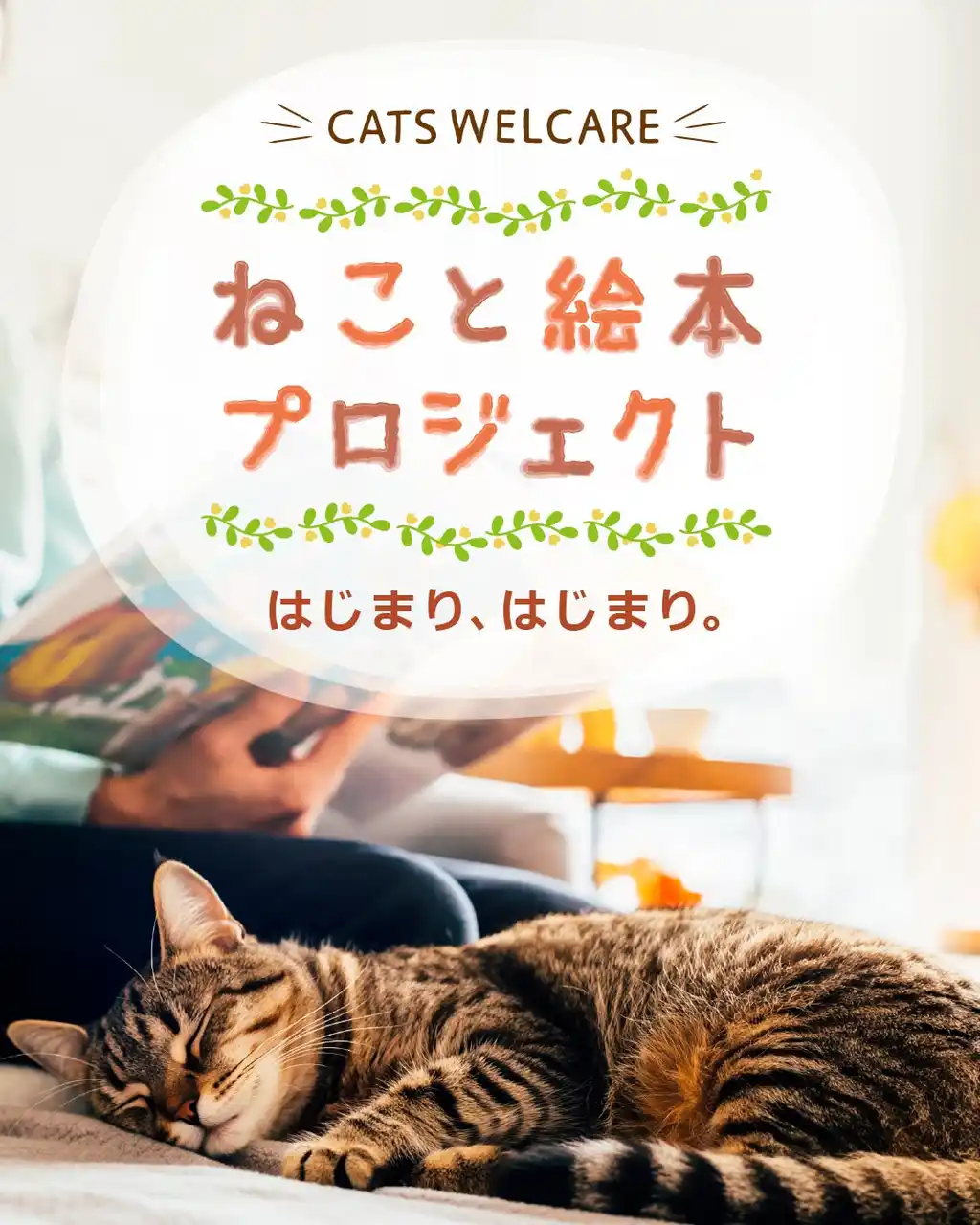 「ねこと絵本プロジェクト」―保護ねこ支援の、新しい取り組みをはじめます。【大阪】NPO法人CATS WELCARE