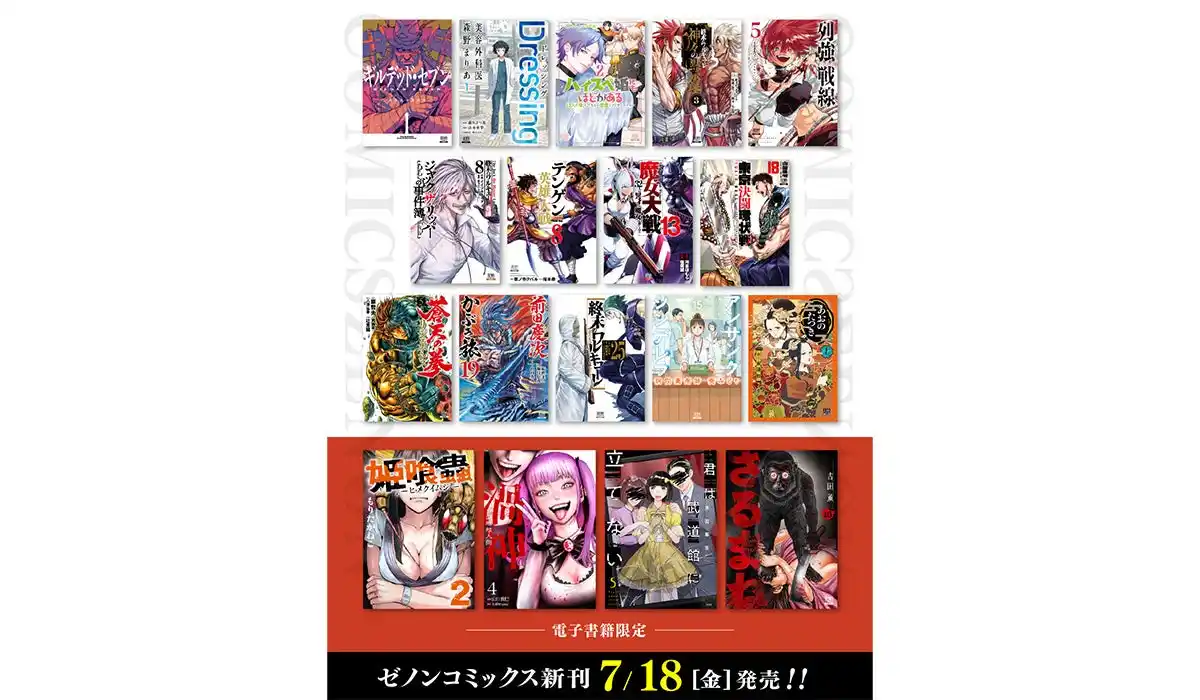 【株式会社コアミックス】 【コアミックス新刊】ゼノンコミックス 7/18（金）発売！