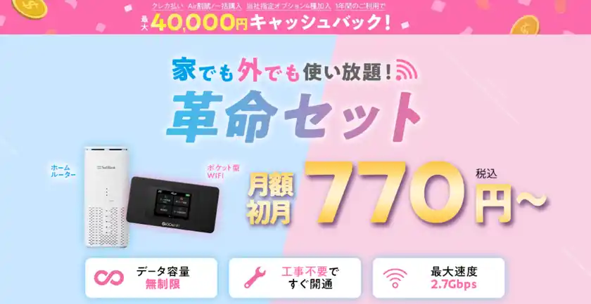 WiFiストア限定キャンペーンのお知らせ！WiFiストアのX経由で「WiFi革命セット」を申し込むと、通常35,000円が40,000円キャッシュバックとなり5,000円お得に。8月21日(木)より