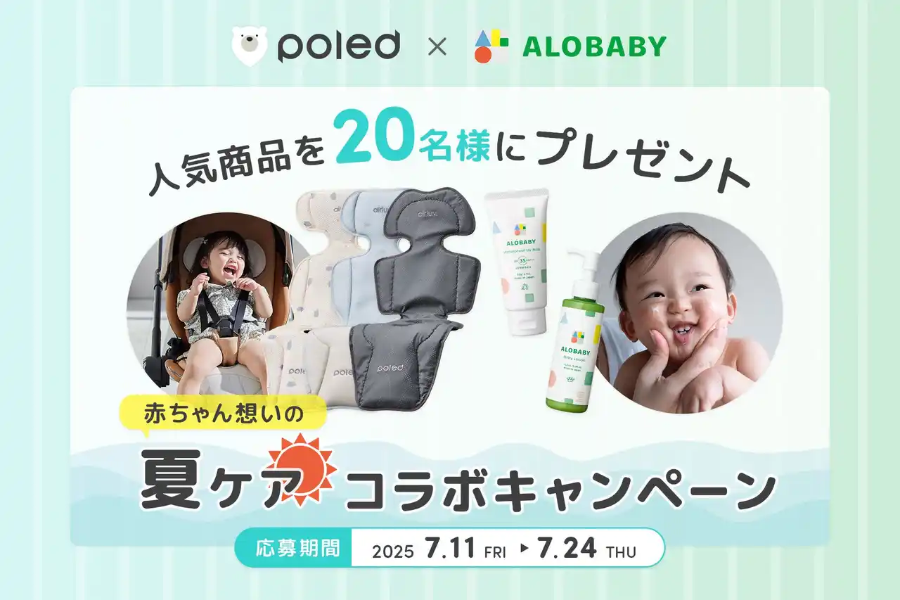 【Poled】ALOBABYとのSNSコラボプレゼント企画「赤ちゃん想いの夏ケアコラボキャンペーン」を7/11(金)より開催