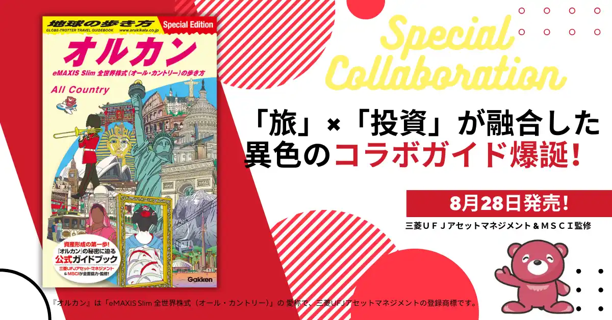 旅するように投資を学ぶ『地球の歩き方 オルカン』が新登場！　話題の投資信託「オルカン」を徹底解剖する新ガイドブック