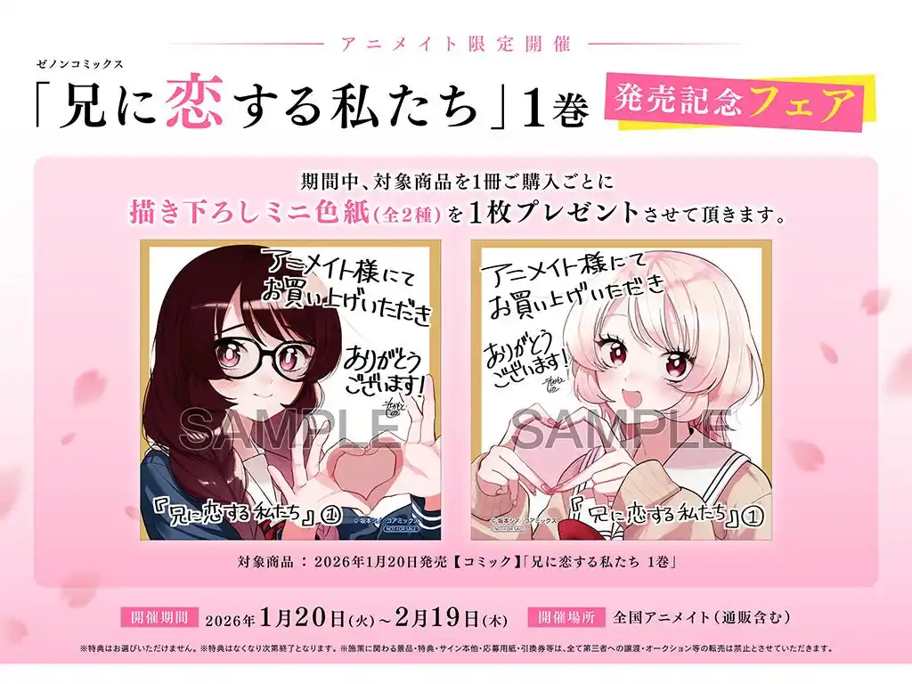 【株式会社コアミックス】 全国のアニメイトで『兄に恋する私たち』第1巻発売記念フェアを開催　描き下ろしミニ色紙が特典に