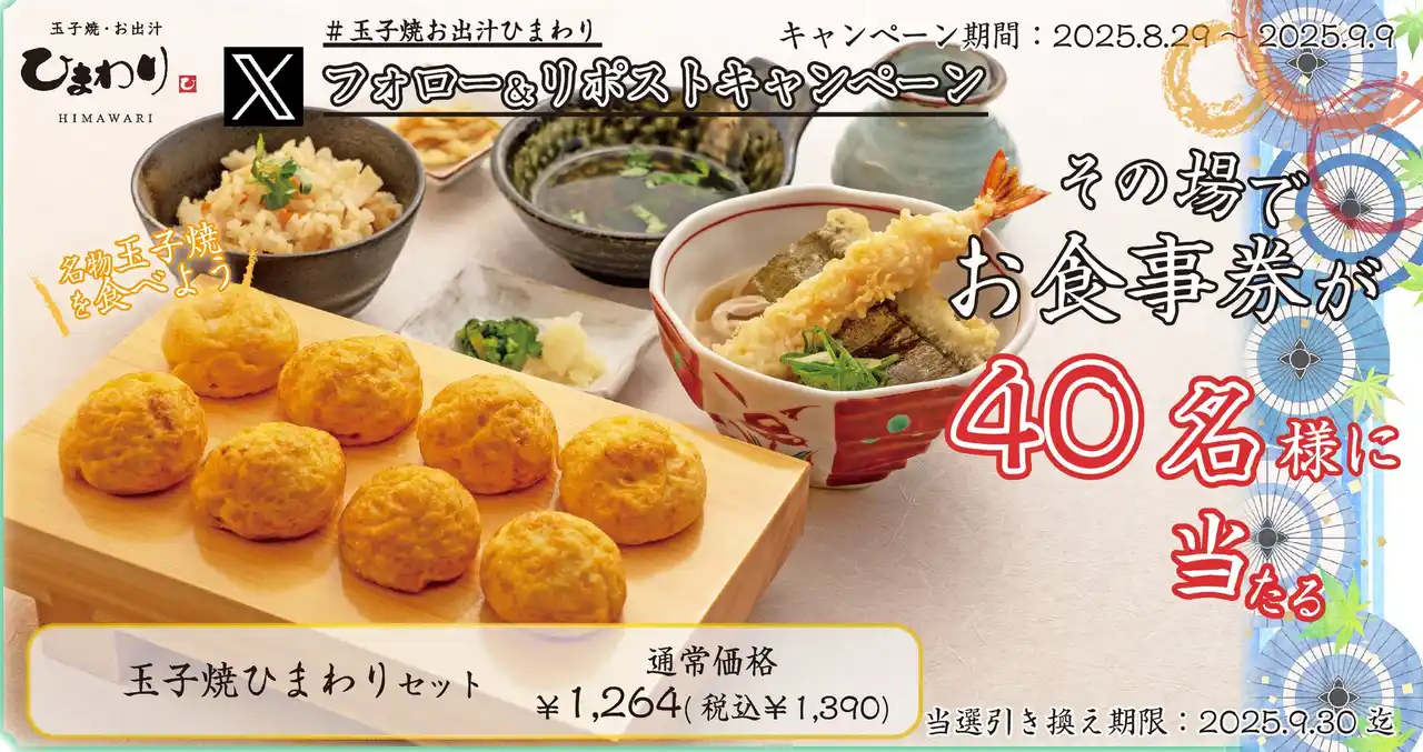 【SRSホールディングス株式会社】 【玉子焼・お出汁ひまわり】8/29(金)～デジタルお食事券が当たるXキャンペーン開催！