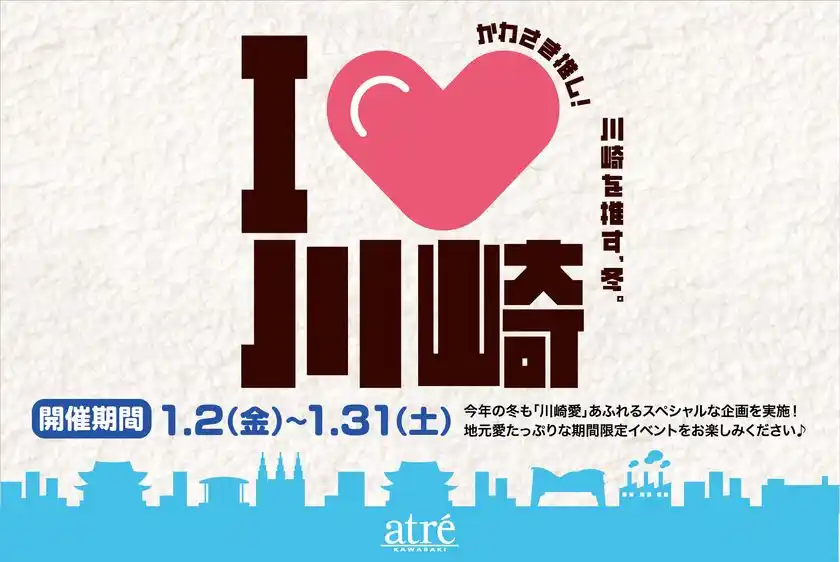 【アトレ川崎】前回大好評につき第二弾！川崎を推す冬!「I♡川崎」を2026年1月2日(金)より開催。