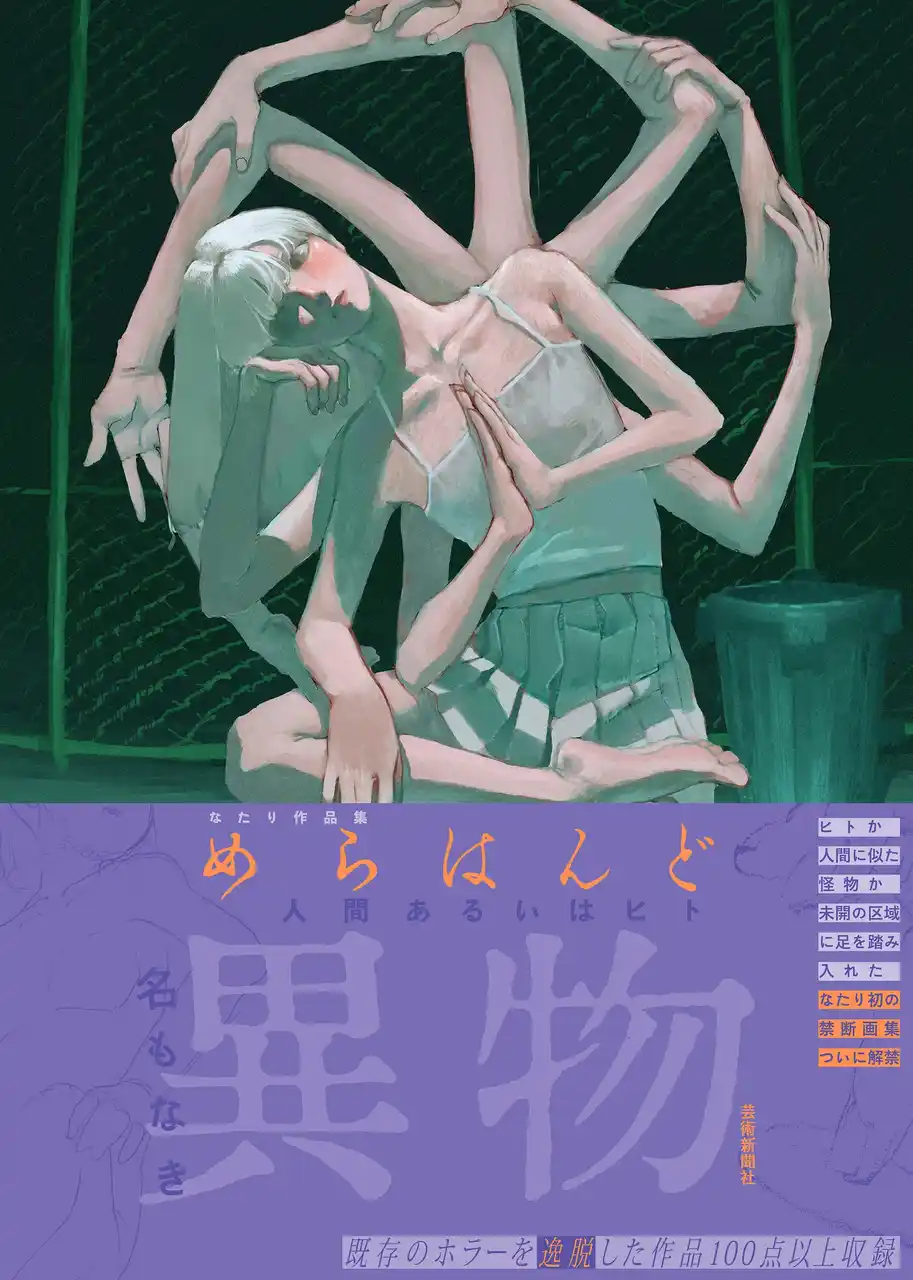 ホラー好きに贈る。人気イラストレーターなたり初作品集『めらはんど　人間あるいはヒト』が7月22日に発売。