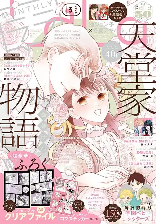 【株式会社白泉社】 超豪華Wふろくつき！「天堂家物語」が表紙の『LaLa』3月号が1月23日（金）発売！