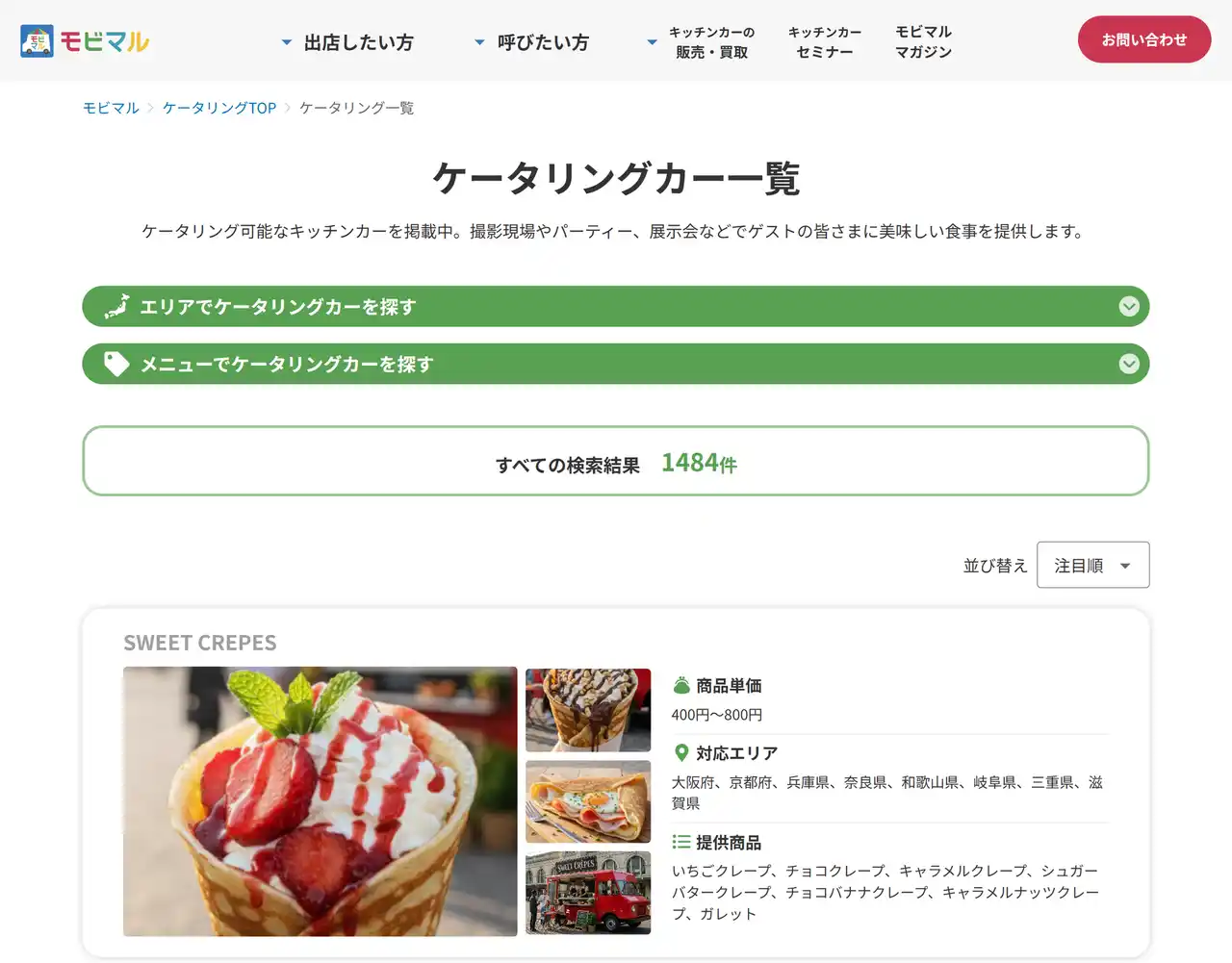 【株式会社シンクロ・フード】 モビマル、ケータリング対応キッチンカー検索ページをリリース