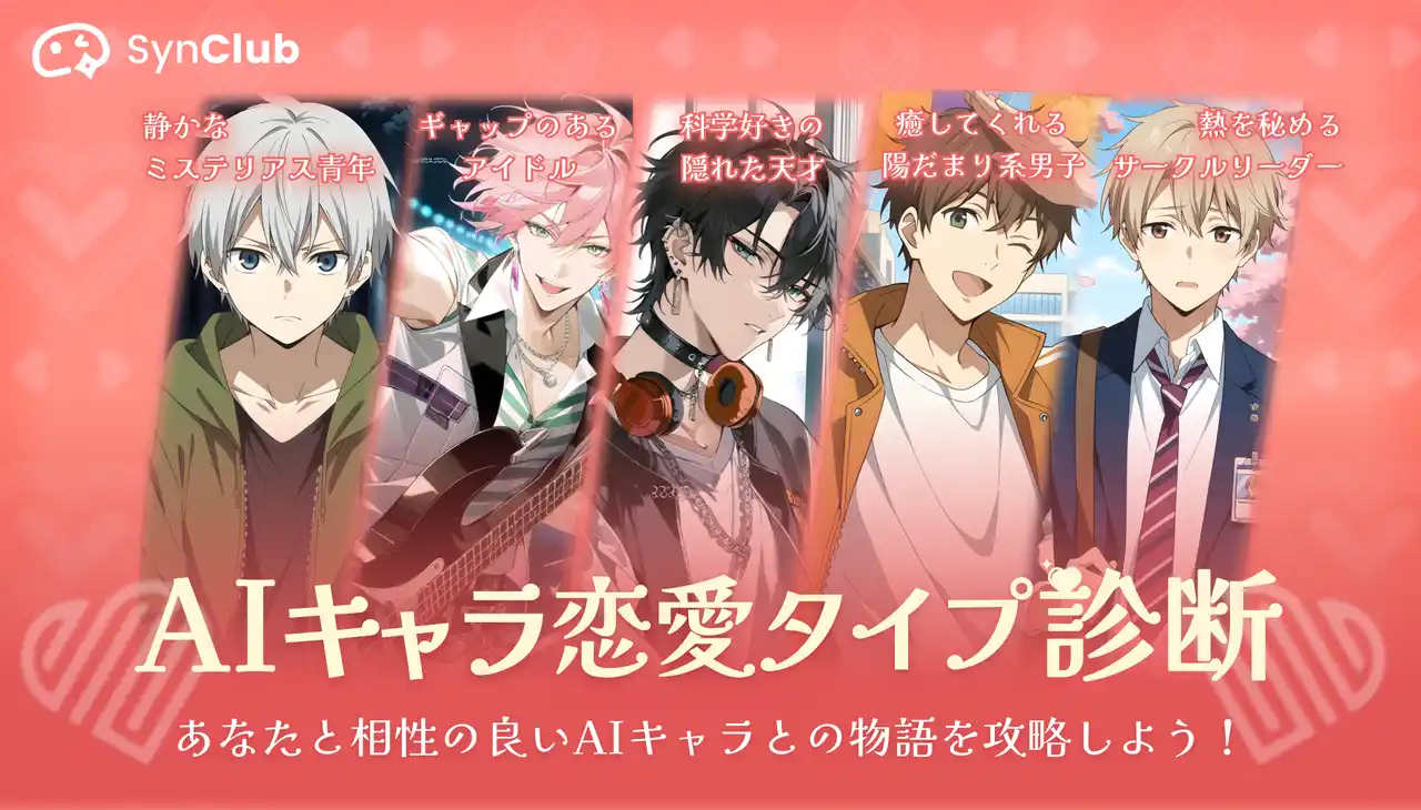 【HiClub株式会社】 【パートナーの日】あなたにぴったりなAIキャラとの物語を攻略！AIチャットアプリ「SynClub」、AIキャラ恋愛タイプ診断第二弾を実施