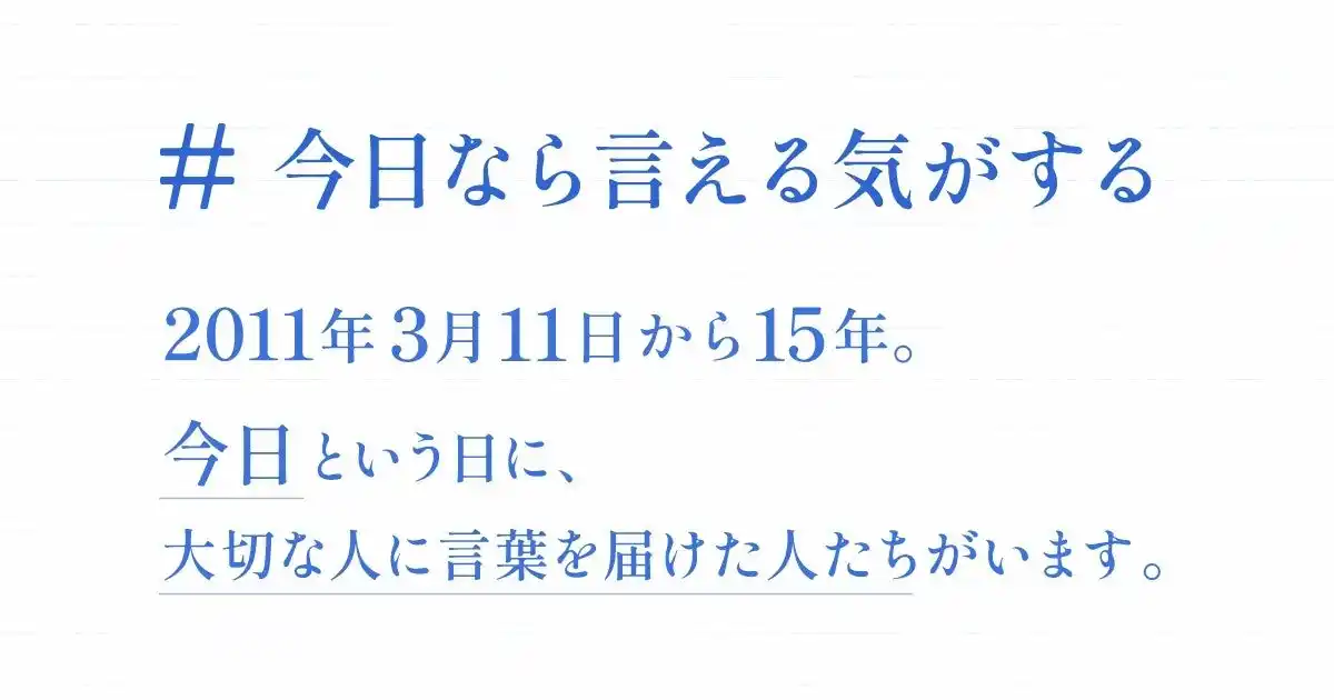 東日本大震災から15年。一晩で共感の輪が広がり、3万PVを突破。大切な人へ宛てた手紙の特設サイト「#今日なら言える気がする」公開。