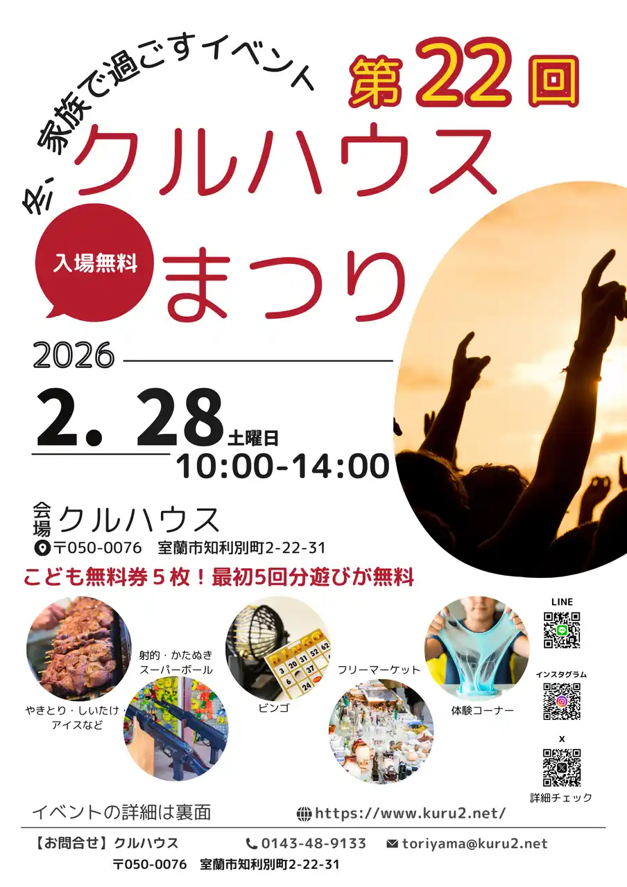 【特定非営利活動法人くるくるネット】 【室蘭】子ども無料券5枚プレゼント！第22回クルハウスまつり開催（2/28）ビンゴ大会＆体験コーナーも