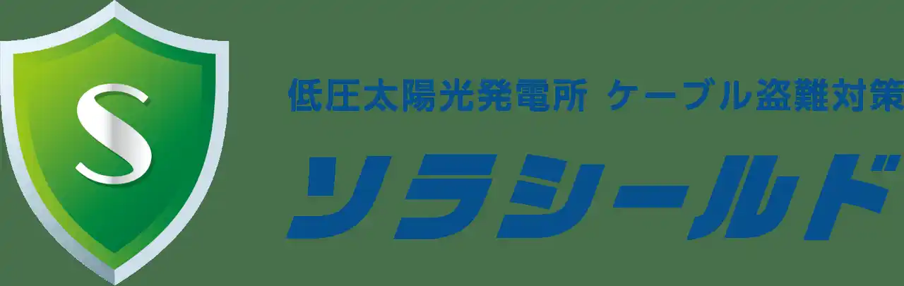 【株式会社エンブルー】 低圧太陽光発電所　ケーブル盗難対策「ソラシールド」が導入実績250件突破しました