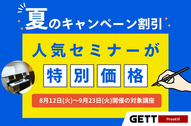 【株式会社VOST】 夏の割引キャンペーン実施中！人気セミナーを特別価格でご提供