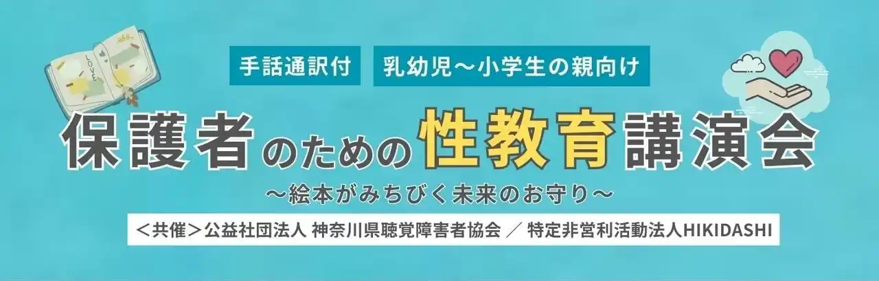 【特定非営利活動法人HIKIDASHI】 【神奈川県聴覚障害者協会と共催】保護者のための性教育講演会を開催します。