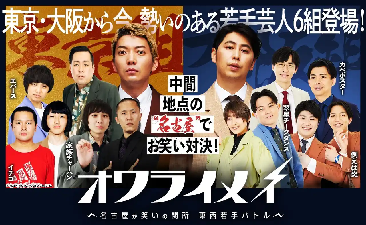 【テレビ愛知株式会社】 MCニューヨーク・東西若手芸人６組がバトル！即完売イベント「オワライメイ」の有料オンライン配信が本日よりスタート！本編未公開の「ここだけ」トーク企画も特別収録！