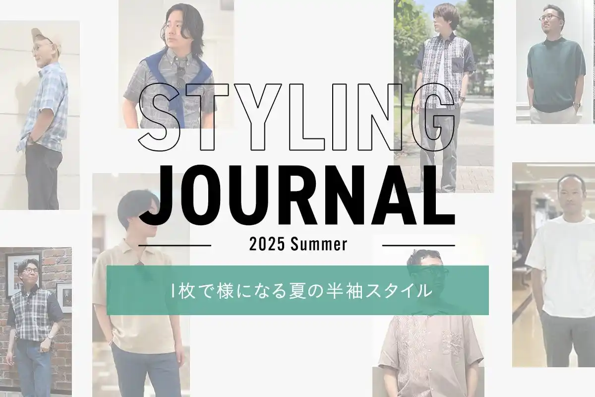【株式会社ダイドーフォワード】 ニューヨーカー メンズ『STYLING JOURNAL 2025 Summer 1枚で様になる夏の半袖スタイル』を紹介する特集コンテンツを公開。