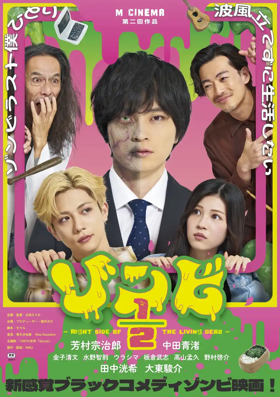 【MMJ】 映画『ゾンビ1/2～Right Side of the Living Dead～』ポスタービジュアル解禁！3月20日(金・祝)キネカ大森にて先行公開決定！