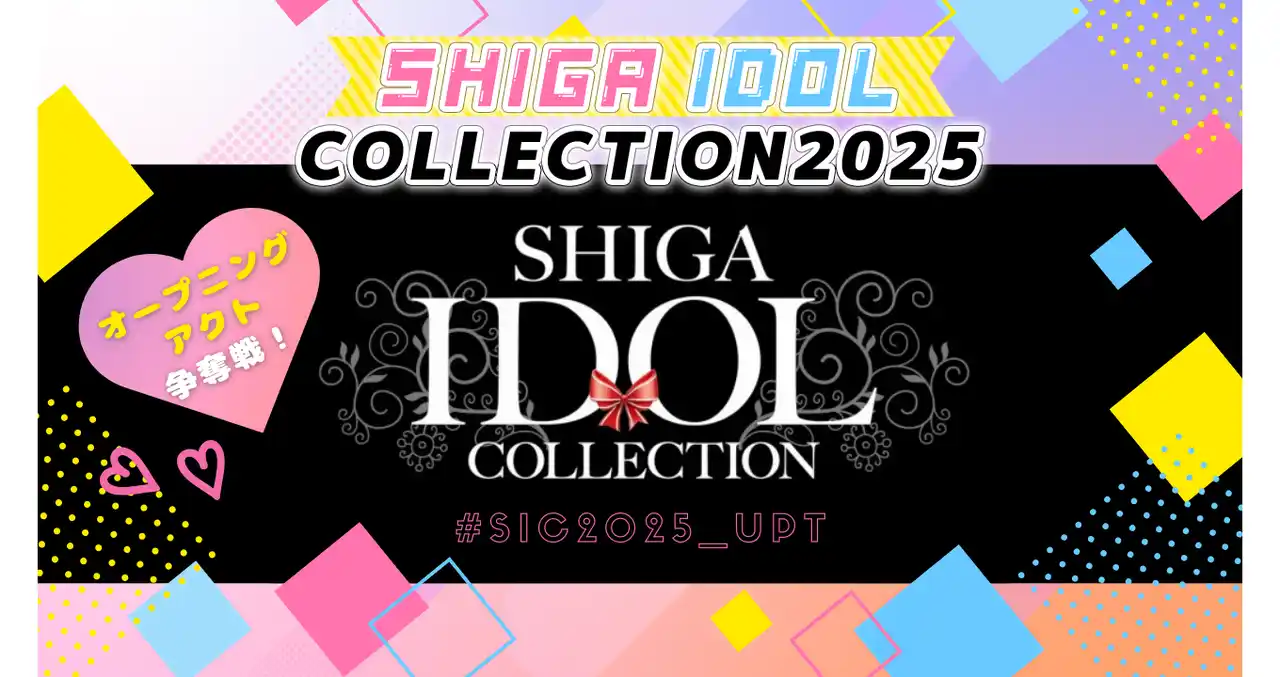 【丸井織物株式会社】 SHIGA IDOL COLLECTION2025 オープニングアクト争奪戦スタート！