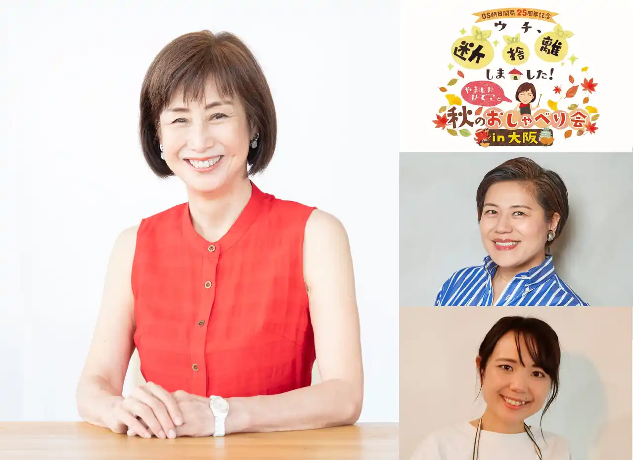 ＢＳ朝日の人気番組「ウチ、“断捨離”しました！」番組発のイベントが大阪で開催！「ＢＳ朝日開局２５周年記念『ウチ、“断捨離”しました！』やましたひでこと秋のおしゃべり会　in大阪」１１／６（木）開催決定