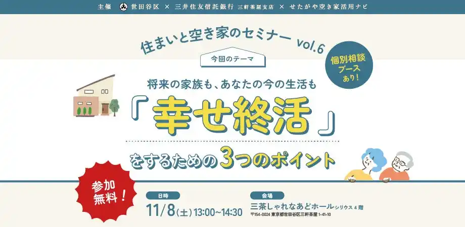 【空き家活用株式会社（アキカツ）】 【参加無料】世田谷区主催「幸せ終活」を学ぶ！住まいと空き家のセミナー｜11/8（土）