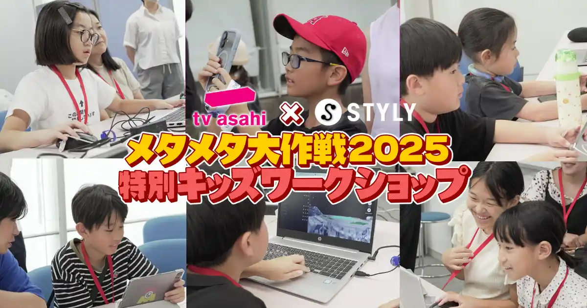 【株式会社テレビ朝日】 子どもたちがメタバースとAR（拡張現実）を1日体験！テレビ朝日とSTYLYが共同で次世代クリエイター育成のワークショップを開催