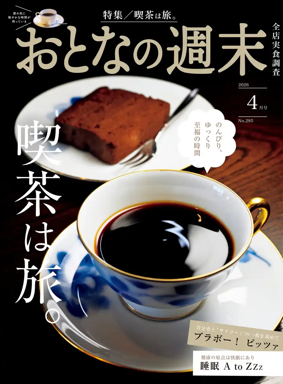 【株式会社講談社】 「のんびり、ゆっくり、至福の時間『喫茶は旅。』」おとなの週末2026年4月号、本日発売♪