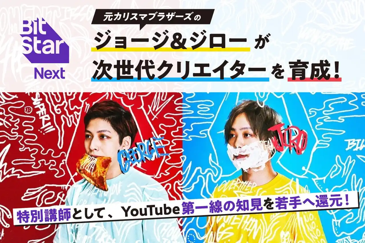 登録者数125万人超の元カリスマブラザーズのジョージとジローが新人発掘プロジェクト「BitStar Next」の特別講師に就任！