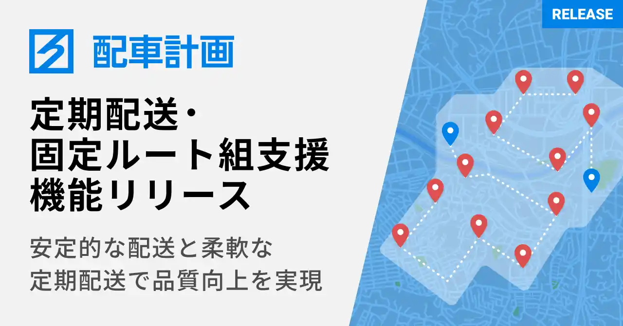 【ハコベル株式会社】 配車計画支援システム「ハコベル配車計画」に、定期配送・固定ルート組支援機能を搭載