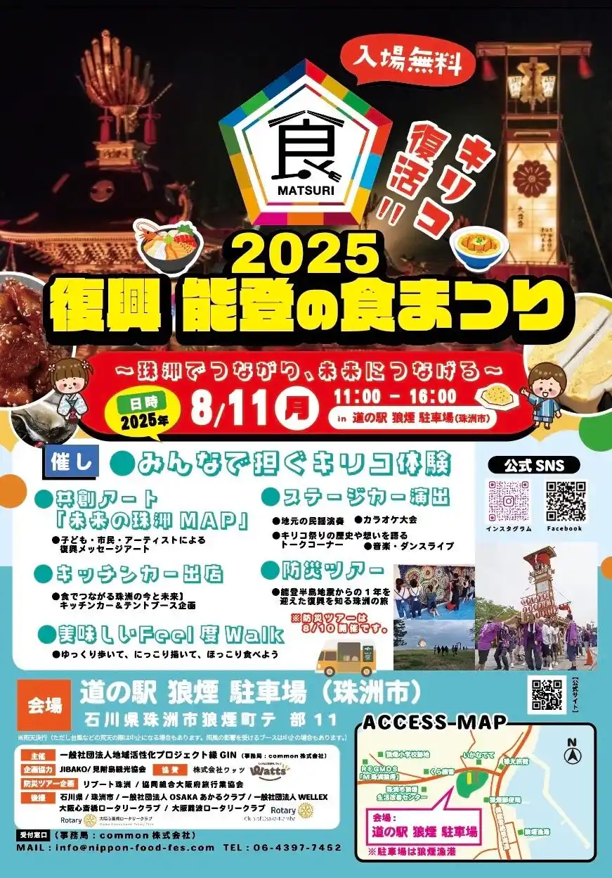 【COMMON株式会社】 被災地・珠洲に“帰る理由”をつくる夏。― 震災からの復興を、食と笑顔でつなぐ ―第2回「能登の食まつり」2025年8月11日開催決定