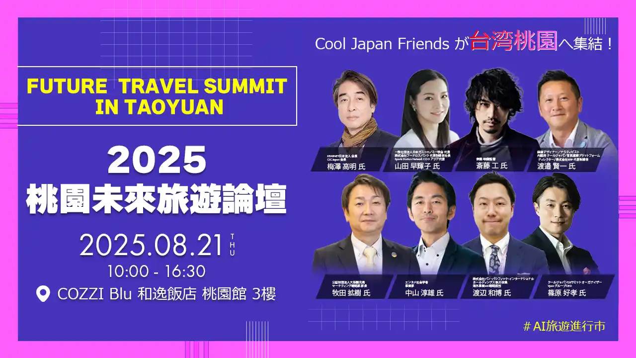 【Vpon JAPAN株式会社】 【Cool Japan Friendsが台湾で登壇！】桃園未来観光サミット開催決定