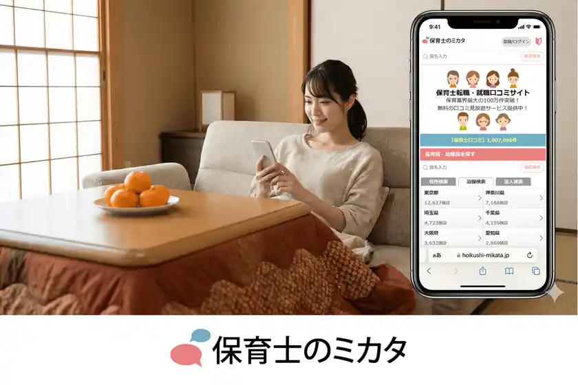 来年4月の入職に向け、お正月休みは「本音の保育士口コミ」で情報収集を！