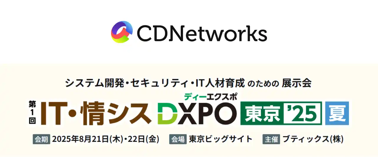 CDNetworks、8/21（木）22（金）開催の「IT・情シスDXPO東京’25」に協賛