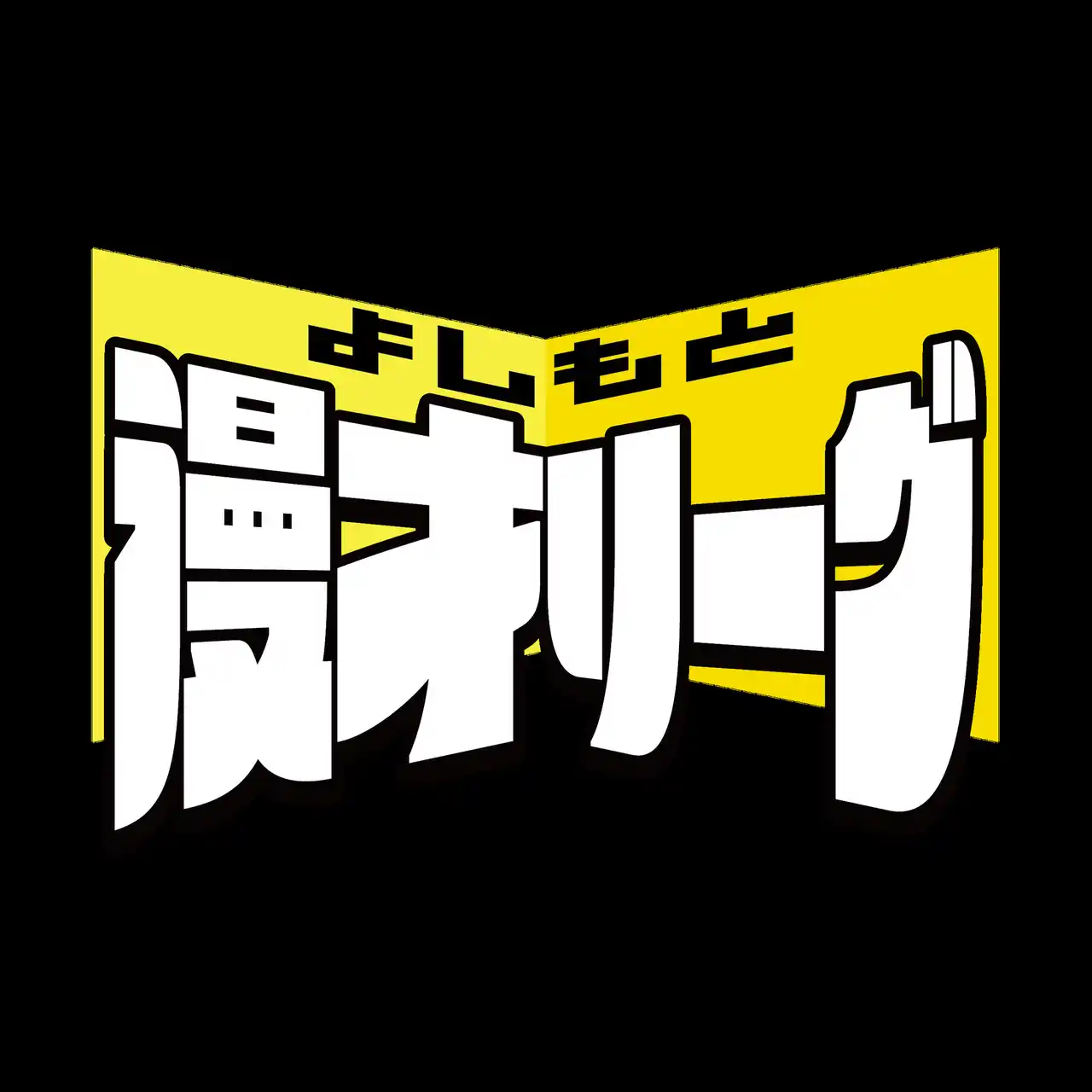 【吉本興業株式会社】 プライドをかけた極限の漫才団体戦、東西2リーグ制の頂点が決定！『よしもと漫才リーグ2025 決勝戦』ルミネtheよしもとにて開催決定！【大阪では3位決定戦も同時開催！】