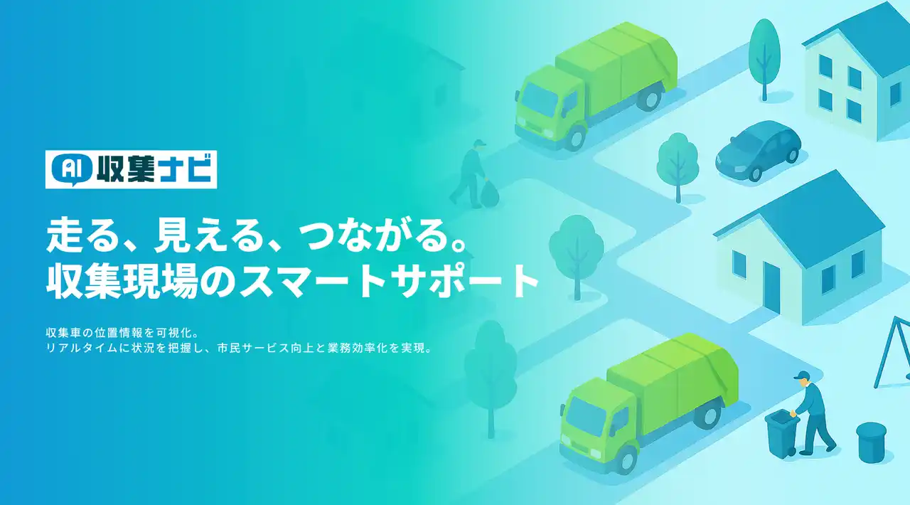 【Borzoi AI 株式会社】 ごみ収集業務に革命を！東京都調布市と連携し「AI収集ナビ」の実証実験を開始
