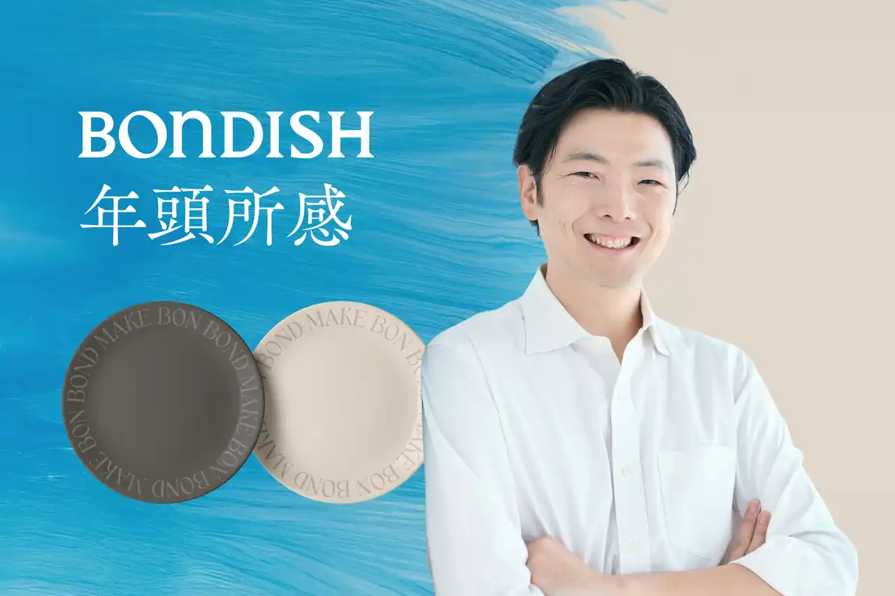 【ボンディッシュ株式会社】 【2026年 年頭所感】ボンディッシュ株式会社 代表取締役社長 上形秀一郎