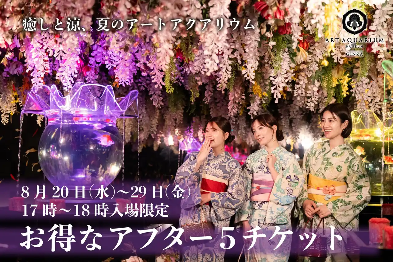 【アートアクアリウム製作委員会】 暑い夏こそ、癒しと涼の“夏のアートアクアリウム”へ！お得な“アフター５チケット”を発売！