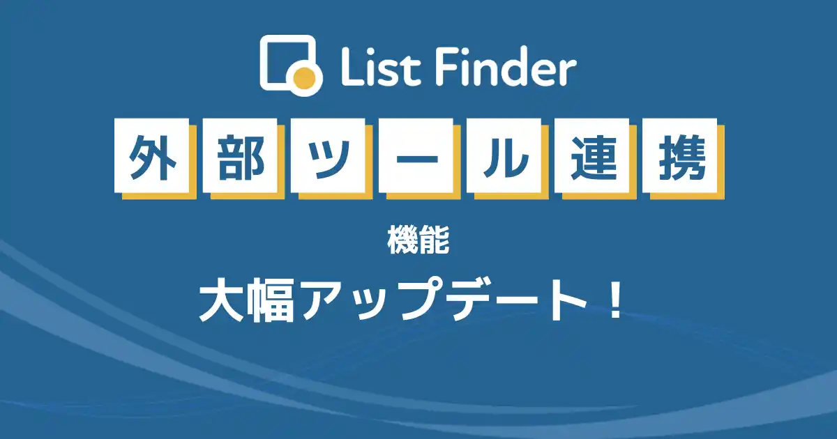 【イノベーション】 List Finder、外部連携機能を強化