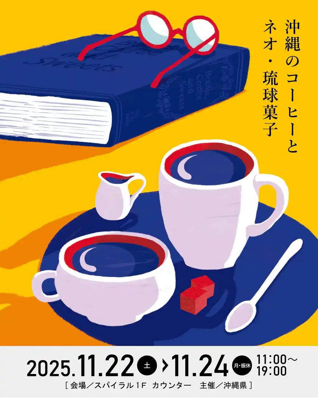 【沖縄県】 沖縄発の「コーヒーとネオ・琉球菓子」をテーマにしたPOP UPカフェがスパイラル1階に期間限定オープン。貴重な沖縄県産コーヒーの飲み比べや、ネオ・琉球菓子とのペアリングが楽しめる3日間。 by PR TIMES