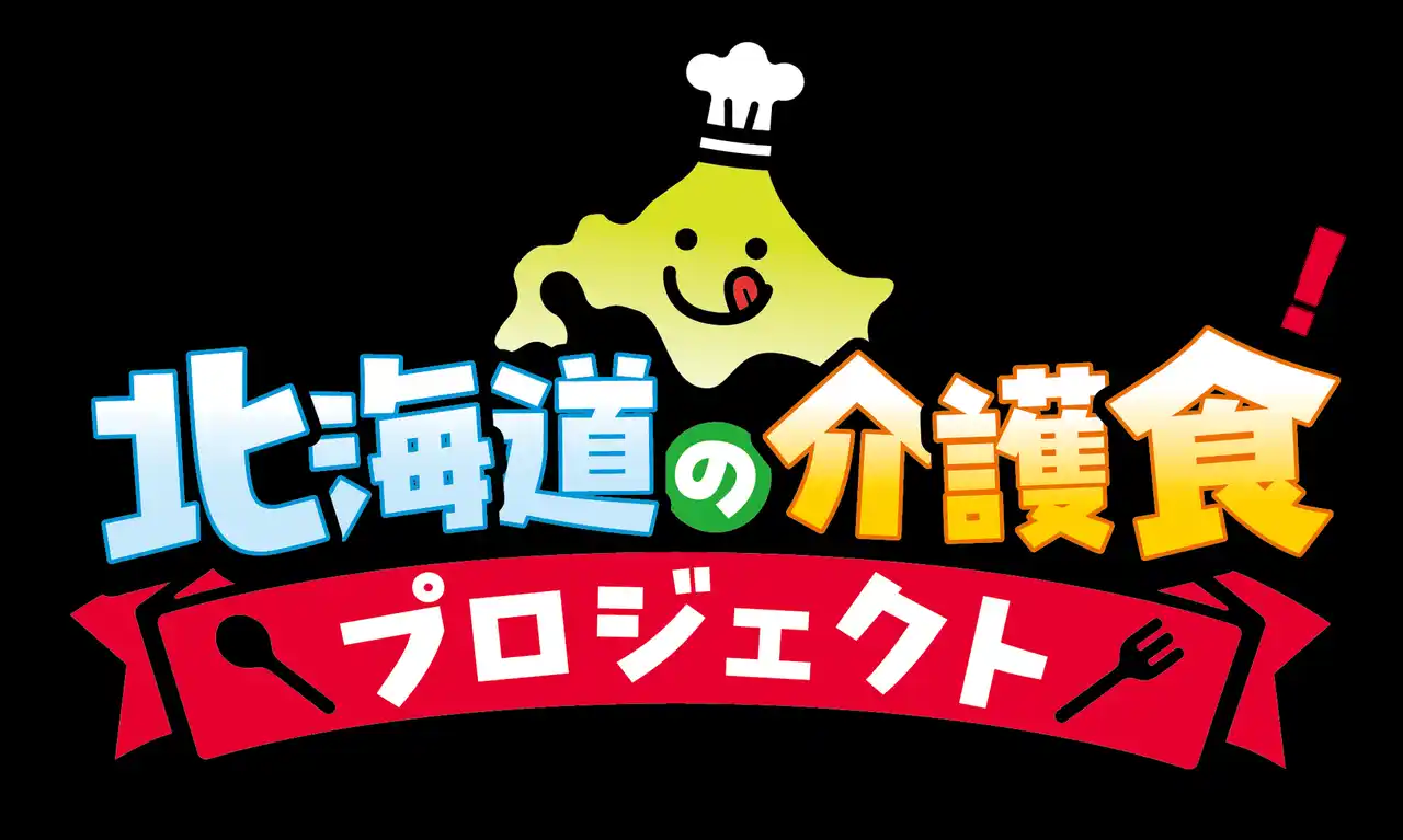 【株式会社3eee】「世界一おいしい北海道の介護食プロジェクト」始動