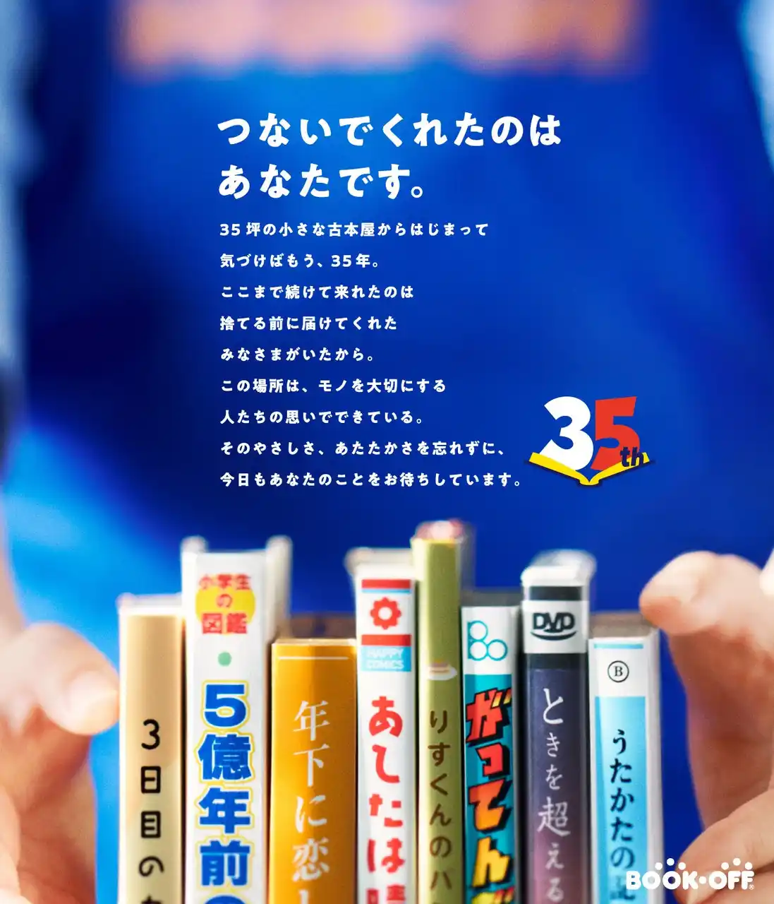 【ブックオフコーポレーション株式会社】 創業35周年を迎えるブックオフ　8月14日からの4日間「35周年祭」を開催！