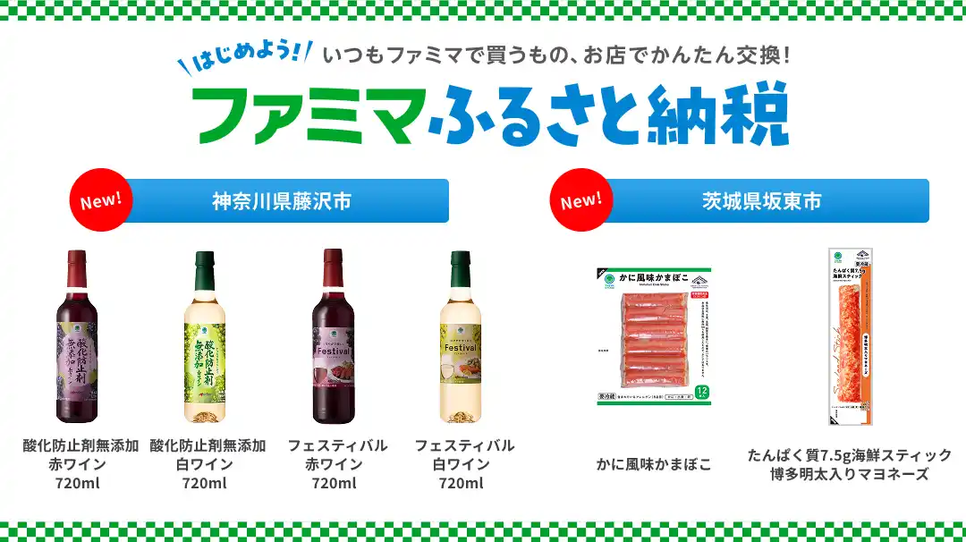 「ファミマふるさと納税」にワインや海鮮スティックが仲間入り！神奈川県藤沢市・茨城県坂東市のお礼品6商品を新たに追加！ ～いつものファミマで日々の食卓や晩酌をより豊かに～