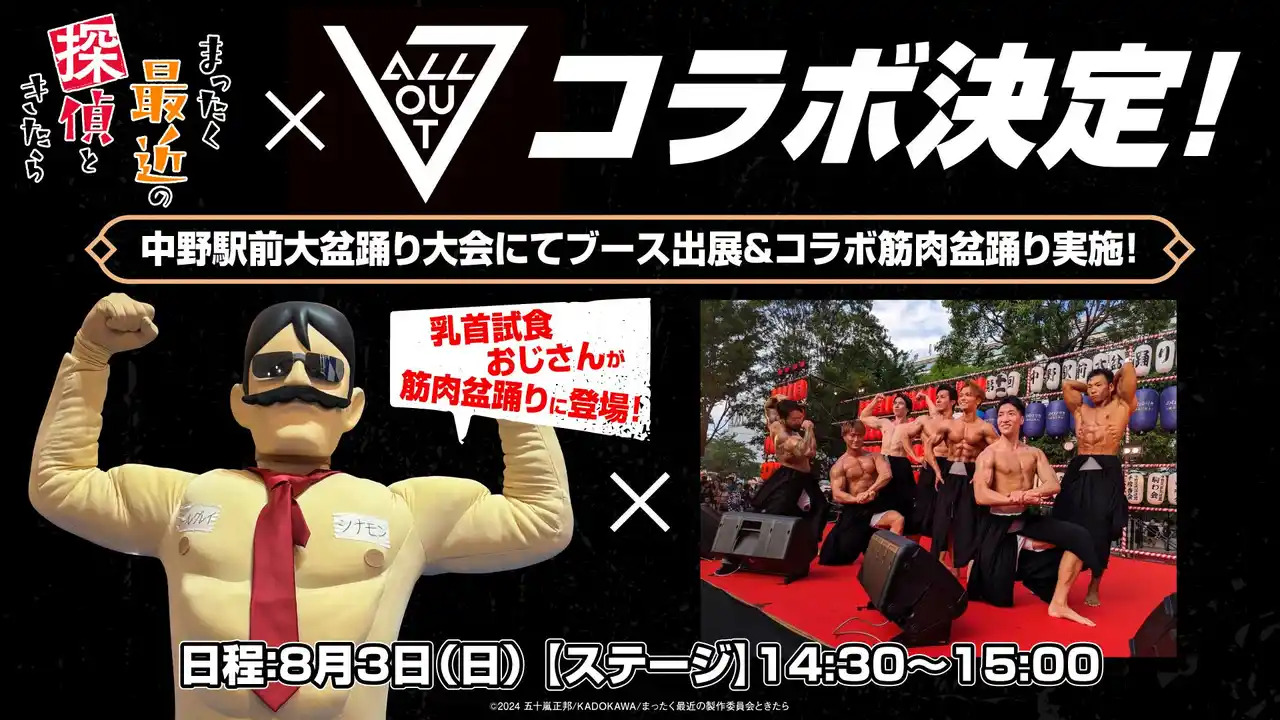 【アニソン×盆踊り×筋肉】中野駅前大盆踊りにて、TVアニメ『まったく最近の探偵ときたら』とのコラボ『筋肉盆踊り』実施決定！