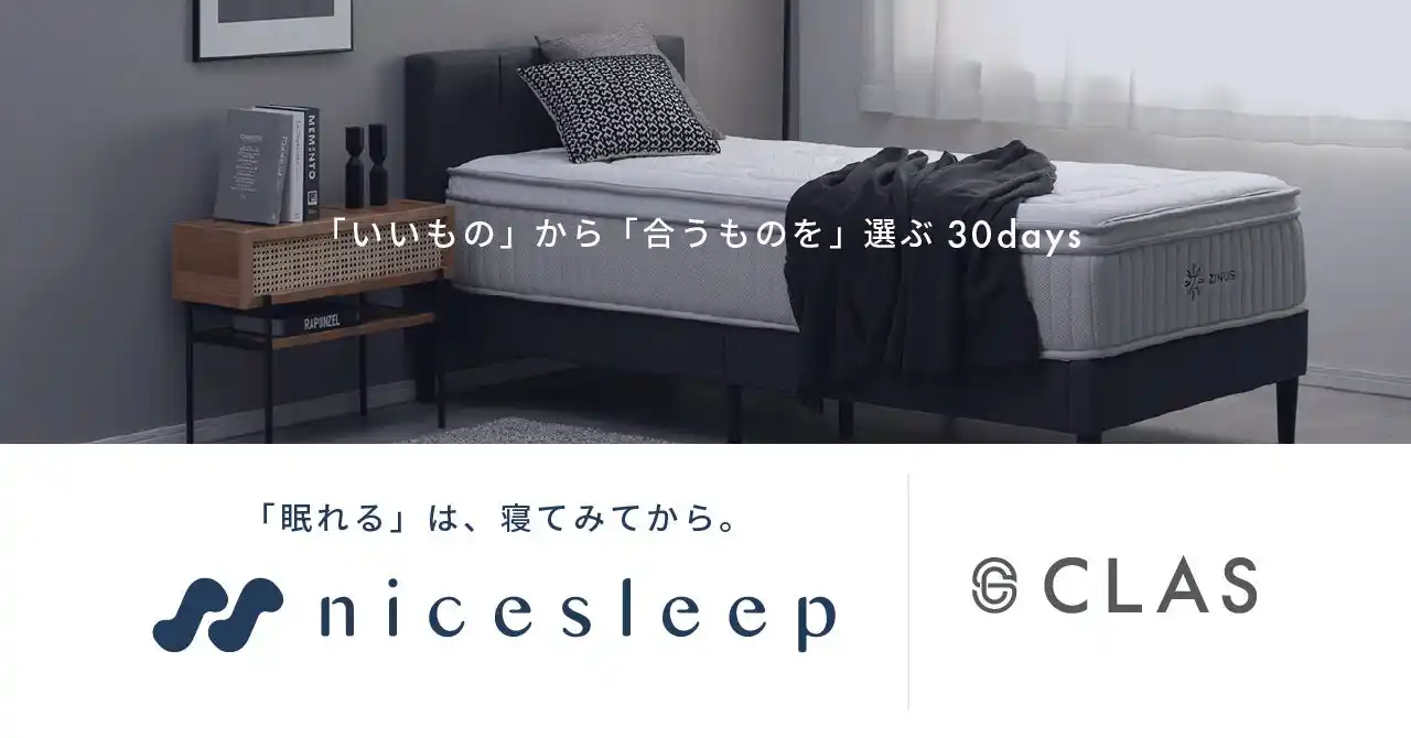 クラス、30日間のお試しで「本当に合う」に出会えるマットレス購入プログラム『nicesleep』を開始