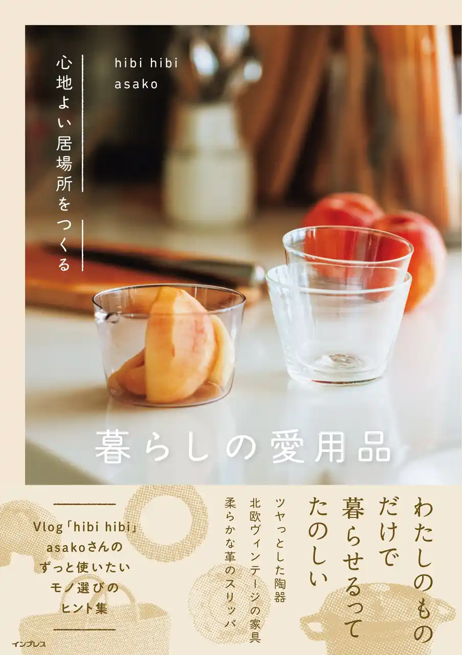 【インプレスグループ】 日々の心地よさは「もの選び」で変わる。人気Vloggerがたどり着いた、長く愛せる暮らしの道具をテーマにした書籍『心地よい居場所をつくる 暮らしの愛用品』1月21日（水）発売