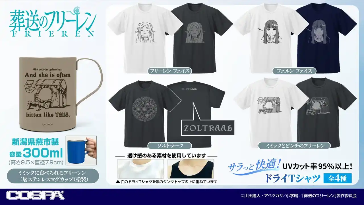 【コスパグループ株式会社】 TVアニメ『葬送のフリーレン』より、「フリーレン」「フェルン」のドライTシャツや、二層ステンレスマグカップなどが登場！〈アニメ 葬送のフリーレン展〉などで先行販売！【株式会社コスパ】