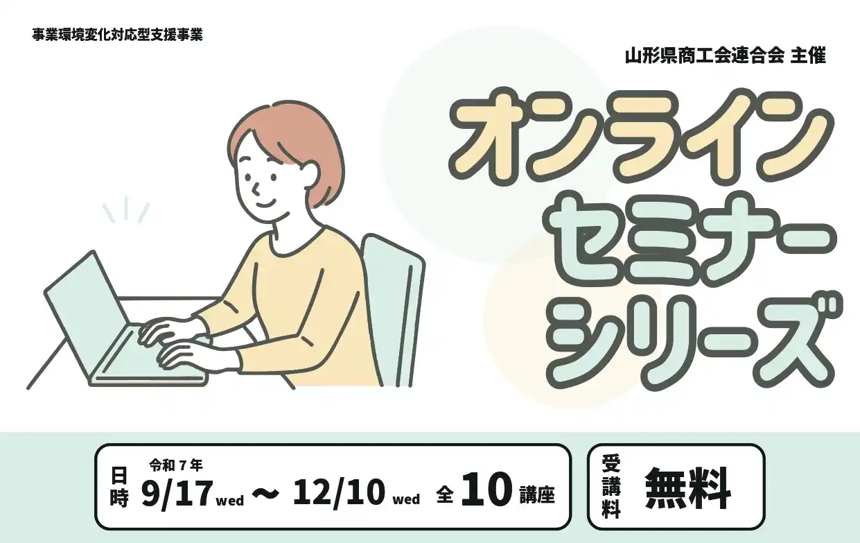 山形県商工会連合会、事業者の課題解決を支援する「令和7年度オンラインセミナーシリーズ」を無料開催