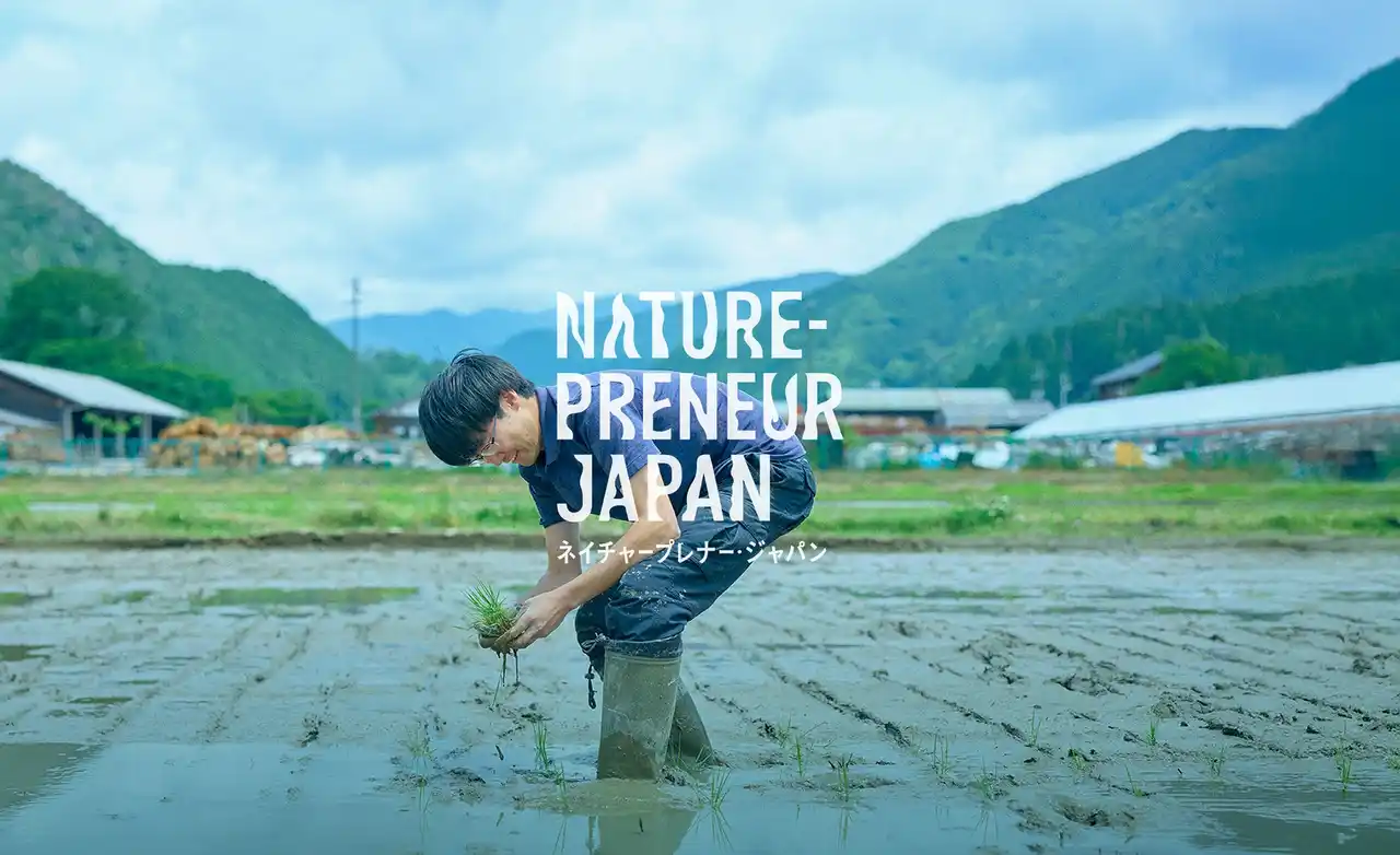 【エーゼログループ】 自然と経済をつくる「ネイチャープレナー」をふやす！日本初※、起業家×研究者×地域が連携する新財団設立へ。