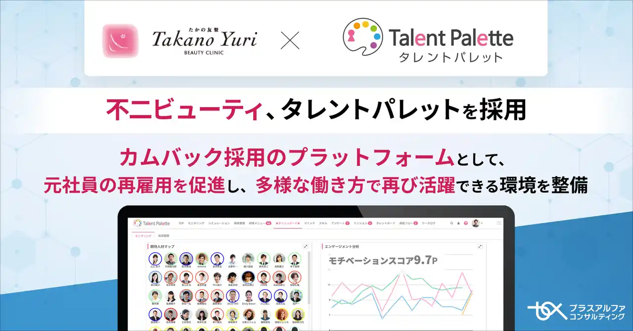 【株式会社プラスアルファ・コンサルティング】 「たかの友梨ビューティクリニック」を運営する不二ビューティがカムバック採用のプラットフォームとして「タレントパレット」を採用