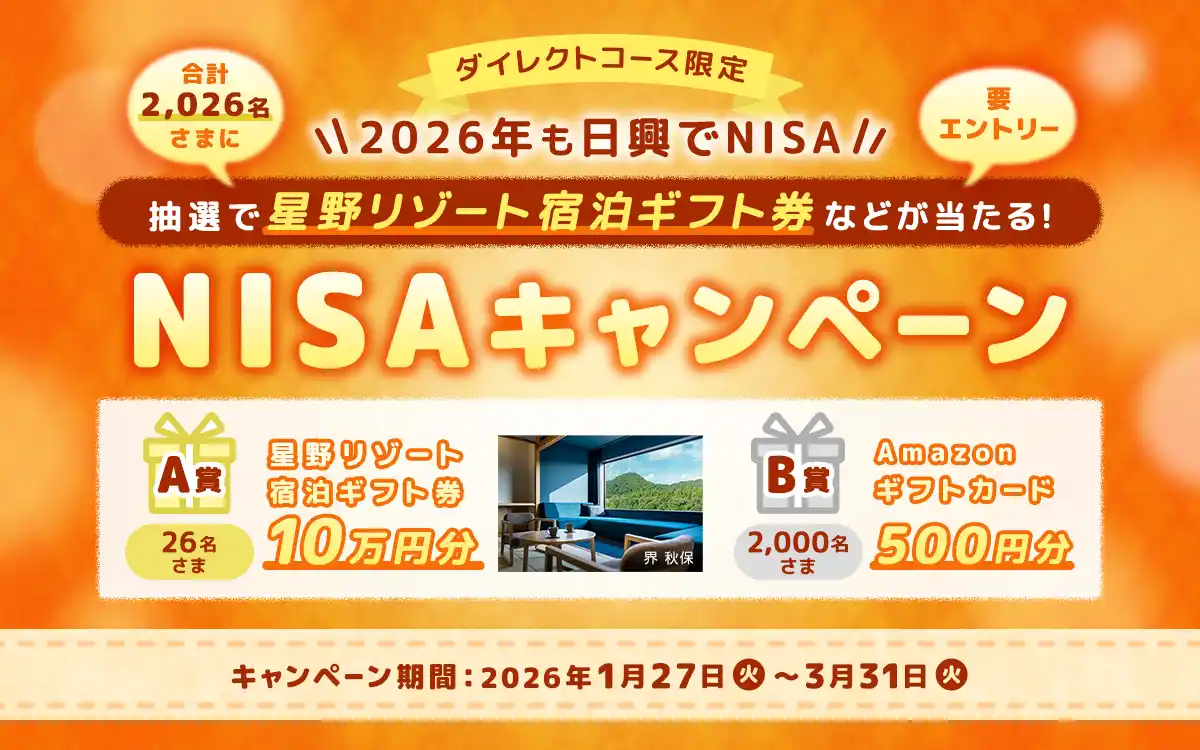 【ＳＭＢＣ日興証券株式会社】 【ダイレクトコース限定】＜2026年も日興でNISA＞2026名さまに星野リゾート宿泊ギフト券などが当たる！NISAキャンペーン開始のお知らせ