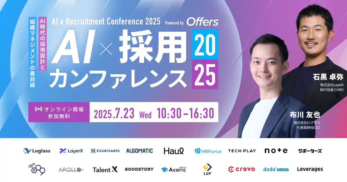 【（株）overflow／Offers】 『AI 採用 カンファレンス 2025』を7月23日開催、ログラス社CEO布川氏、LayerX社CHRO石黒氏の基調講演ほか豪華14社、第一弾登壇者を公開！